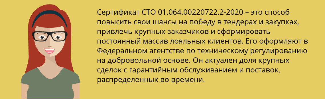 Получить сертификат СТО 01.064.00220722.2-2020 в Железногорск (Курская обл.)